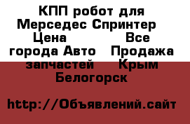 КПП робот для Мерседес Спринтер › Цена ­ 40 000 - Все города Авто » Продажа запчастей   . Крым,Белогорск